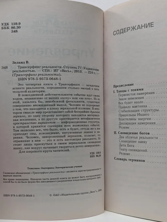 Трансерфинг реальности. Ступень 4. Управление реальностью