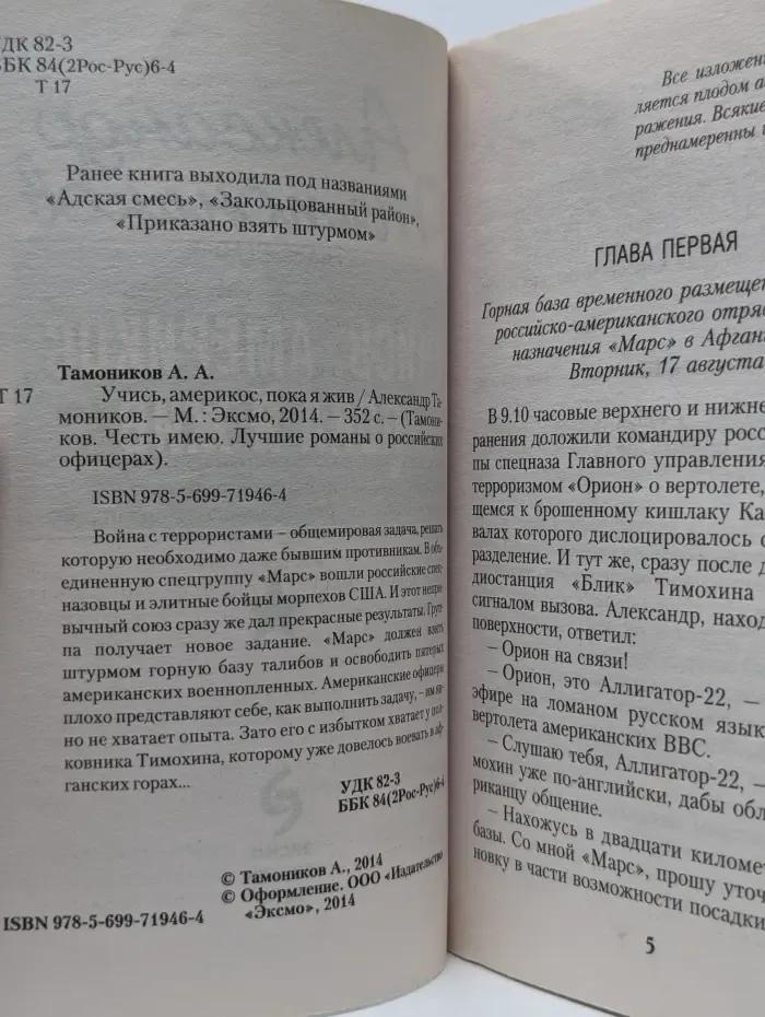 Тамоников. Честь имею. Лучшие романы о российских офицерах. Учись, америкос, пока я жив