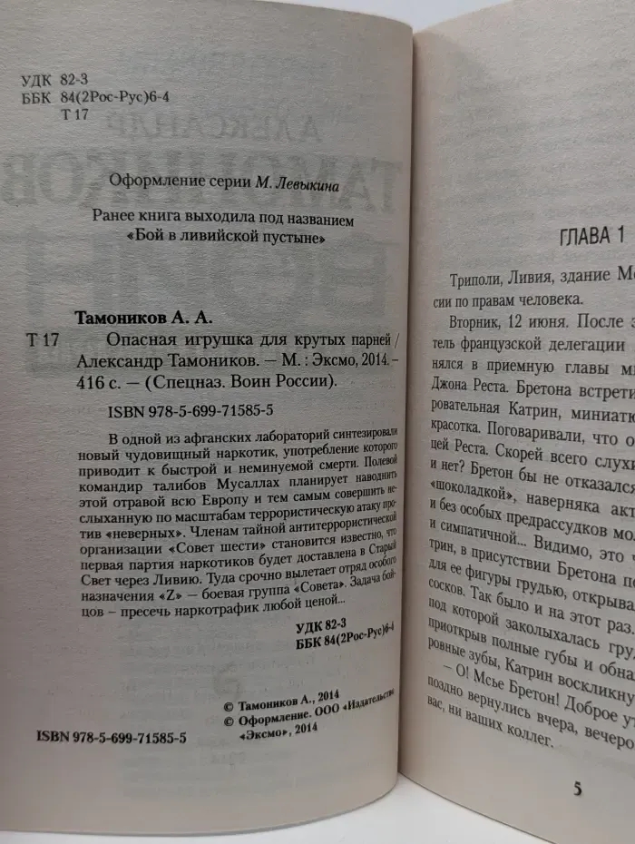Спецназ. Воин России. Опасная игрушка для крутых парней