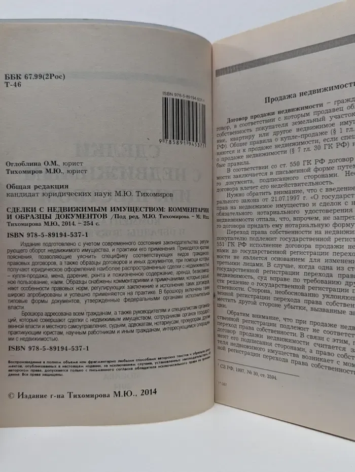 Сделки с недвижимым имуществом. Комментарии и образцы документов