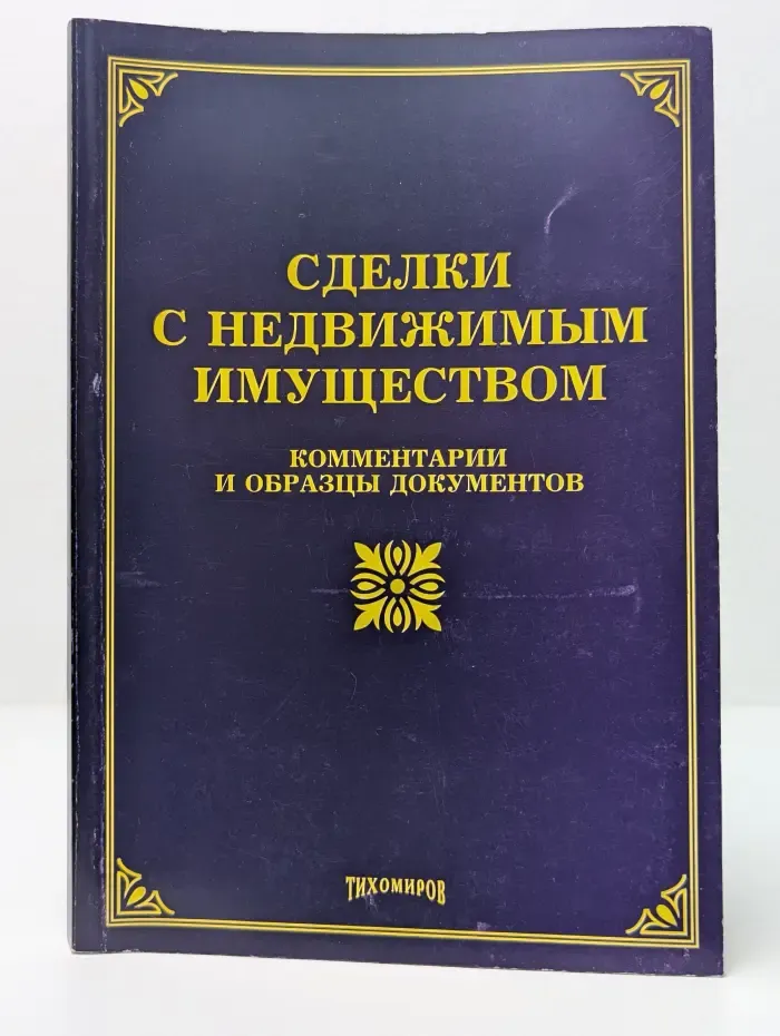 Сделки с недвижимым имуществом. Комментарии и образцы документов