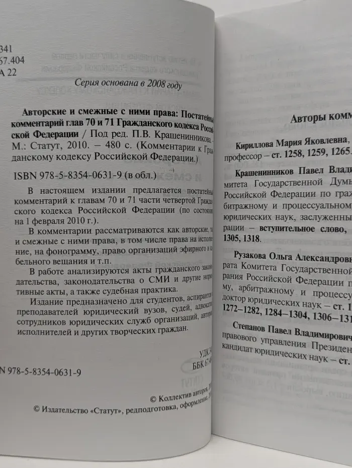 Авторские и смежные с ними права. Постатейный комментарий глав 70 и 71 Гражданского кодекса Российской Федерации
