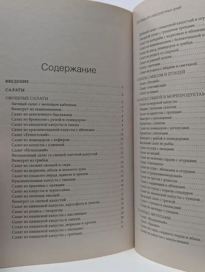 Готовим. Едим. Худеем. 250 блюд для разгрузочных дней