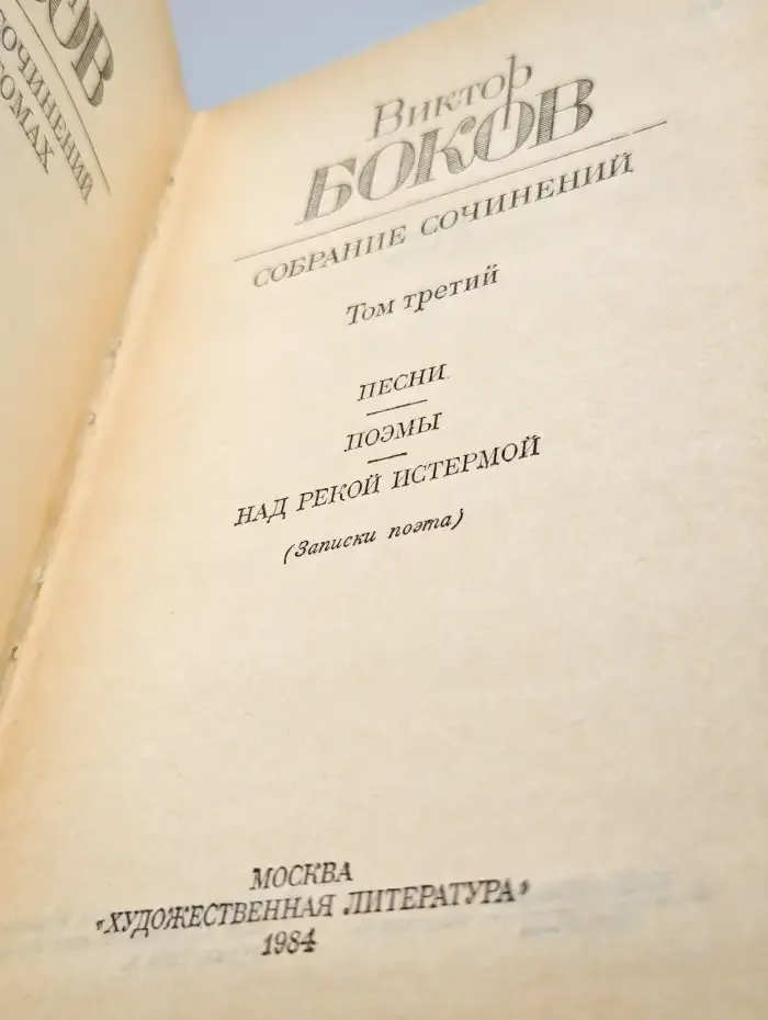 Виктор Боков. Собрание сочинений в трех томах. Том 3