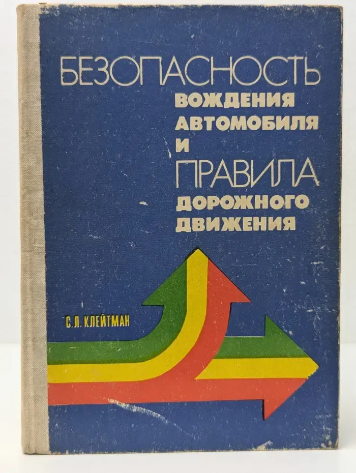 Безопасность вождения автомобиля и правила дорожного движения
