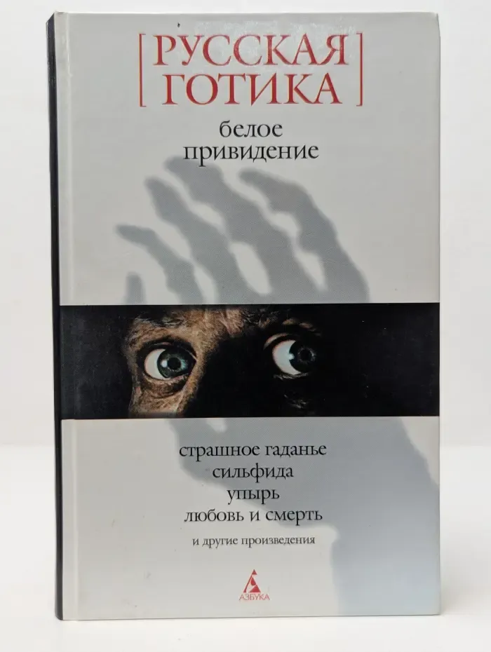 Русская готика. Белое привидение