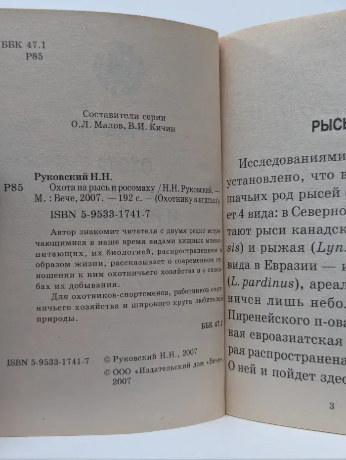 Охота на рысь и росомаху