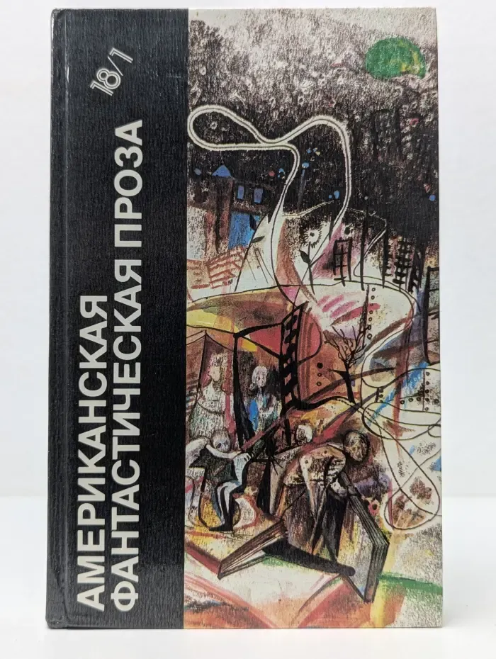 Американская фантастическая проза. Том 18/1