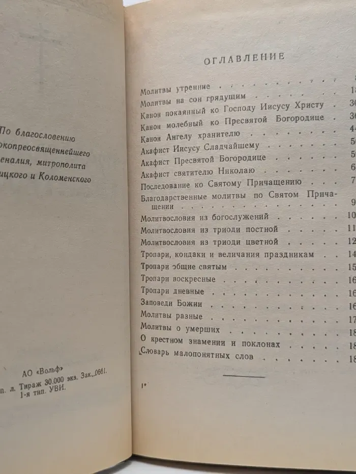 Православный молитвослов