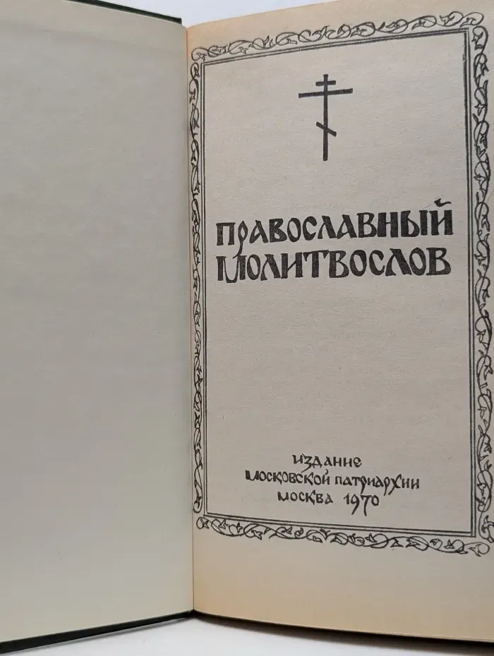Православный молитвослов