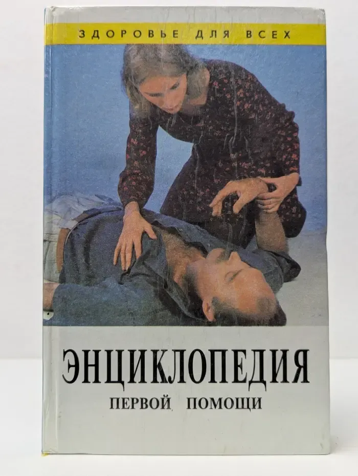 Здоровье для всех. Энциклопедия первой помощи