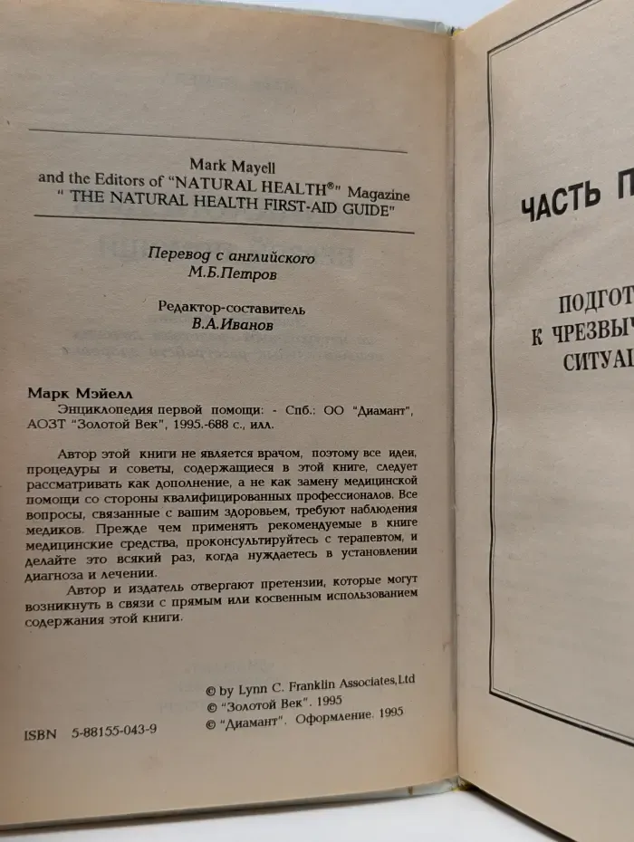 Здоровье для всех. Энциклопедия первой помощи