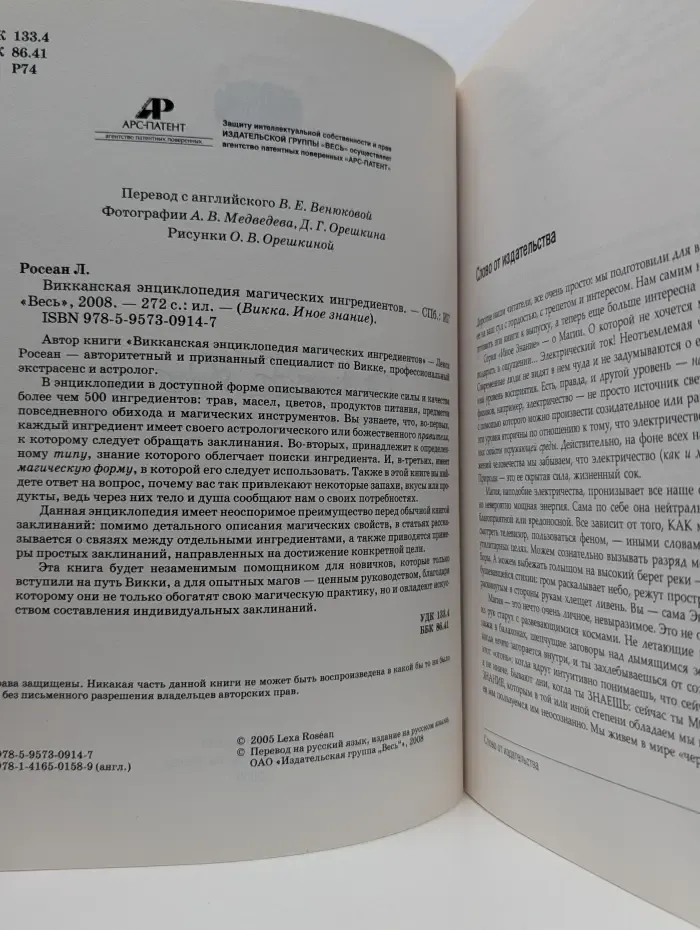 Викка. Иное знание. Викканская энциклопедия магических ингредиентов
