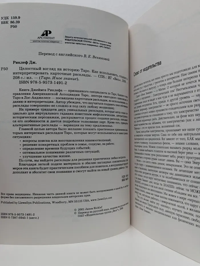 Целостный взгляд на историю Таро. Как использовать, создавать и интерпретировать карточные расклады