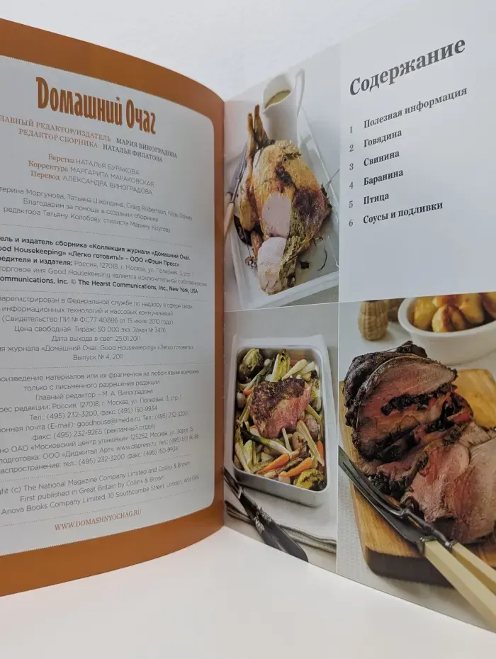 Домашний очаг. Легко готовить! Выпуск № 4/2011. Мясо и Птица