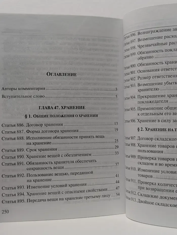 Комментарии к Гражданскому кодексу Российской Федерации. Договор хранения. Постатейный комментарий главы 47 Гражданского кодекса Российской Федерации