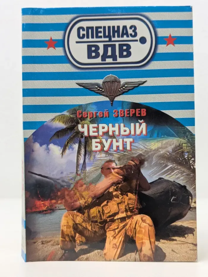 Спецназ ВДВ. Черный бунт