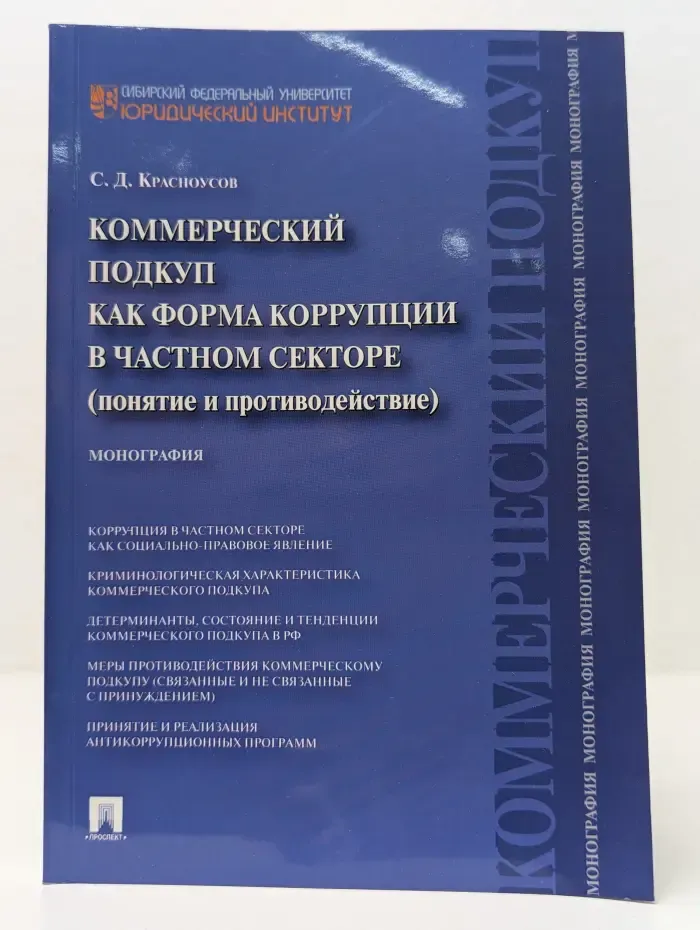 Коммерческий подкуп как форма коррупции в частном секторе