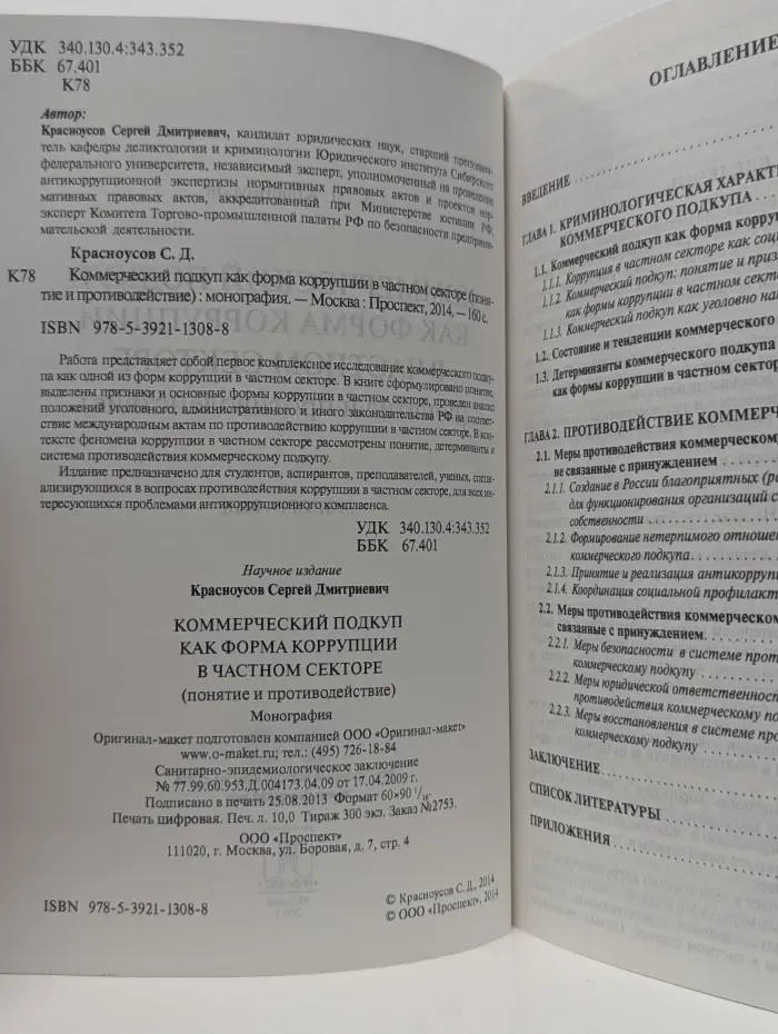 Коммерческий подкуп как форма коррупции в частном секторе