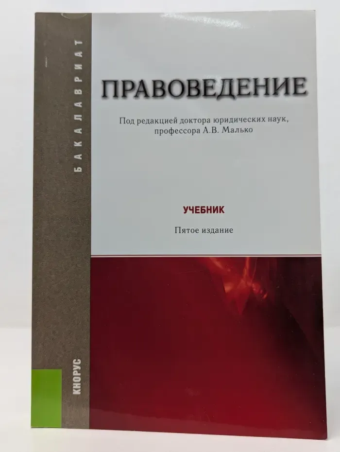 Бакалавриат. Правоведение. Учебник