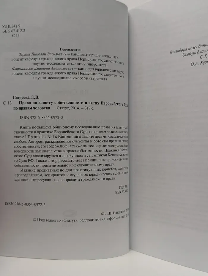 Право на защиту собственности в актах Европейского Суда по правам человека