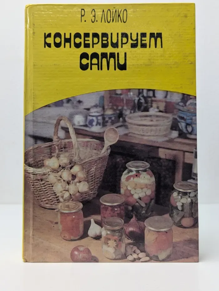 Консервируем сами
