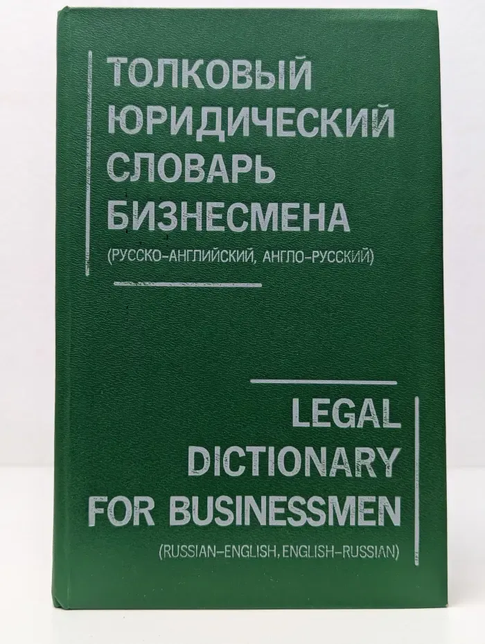 Толковый юридический словарь бизнесмена