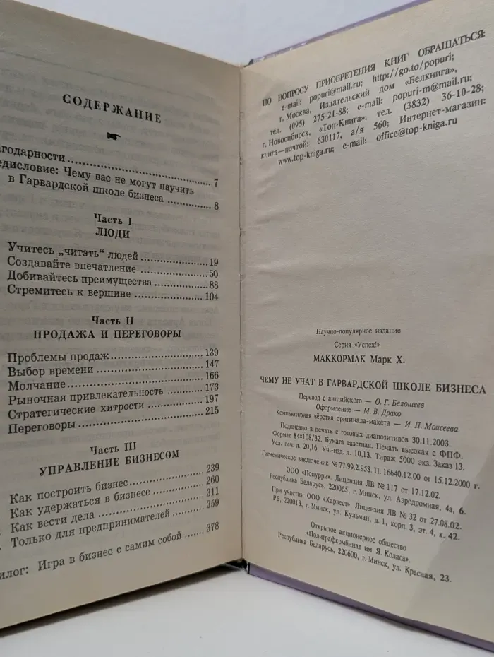 Успех! Чему не учат в Гарвардской школе бизнеса