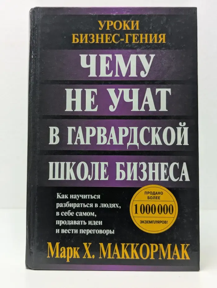 Успех! Чему не учат в Гарвардской школе бизнеса