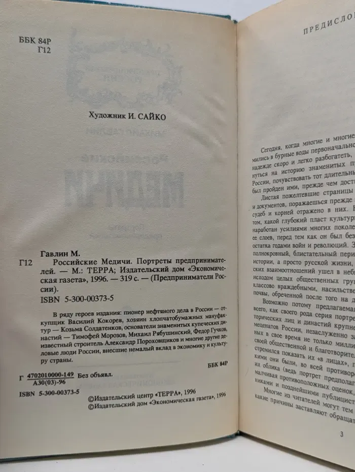 Предприниматели России. Российские Медичи. Портреты предпринимателей