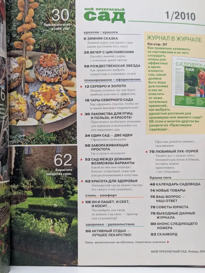 Мой прекрасный сад. Выпуск № 1/2010