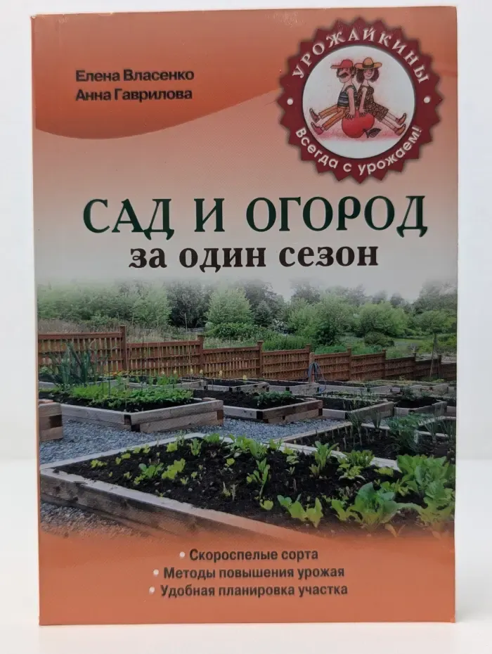 Урожайкины. Всегда с урожаем. Сад и огород за один сезон