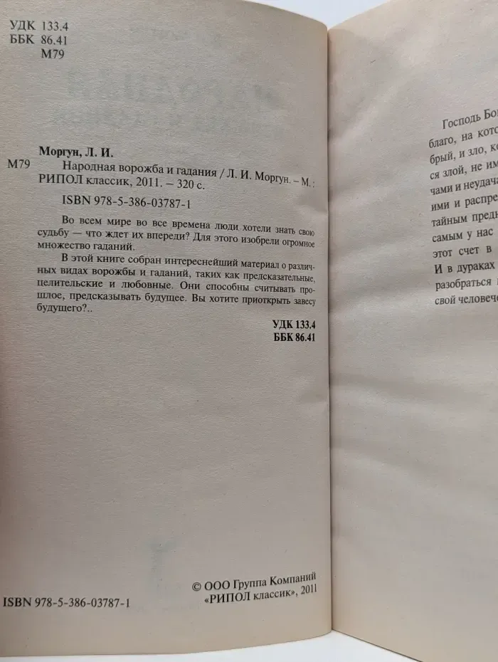 Народная ворожба и гадания