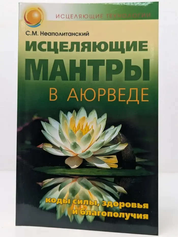 Исцеляющие мантры в Аюрведе.