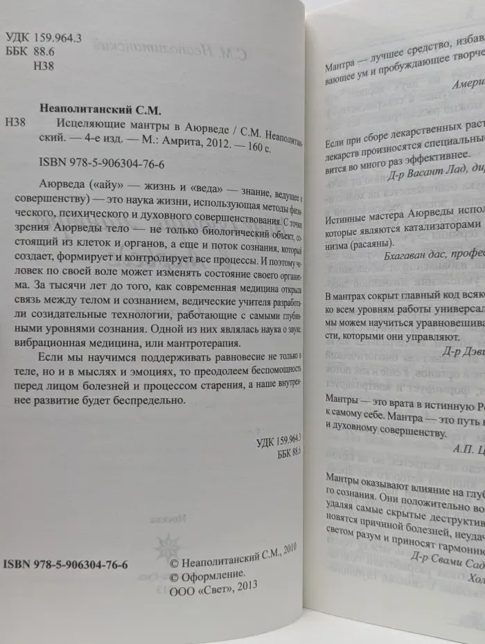 Исцеляющие мантры в Аюрведе.