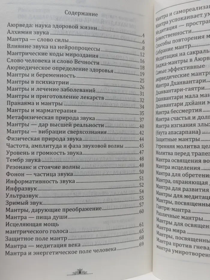 Исцеляющие мантры в Аюрведе.