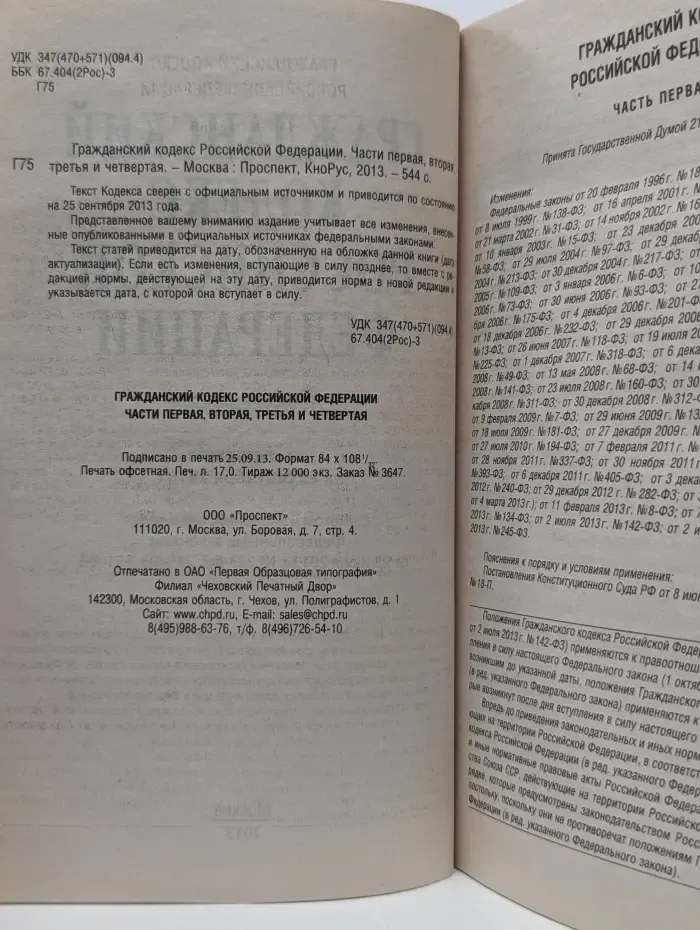 Гражданский кодекс Российской Федерации. Часть 1, 2, 3 и 4