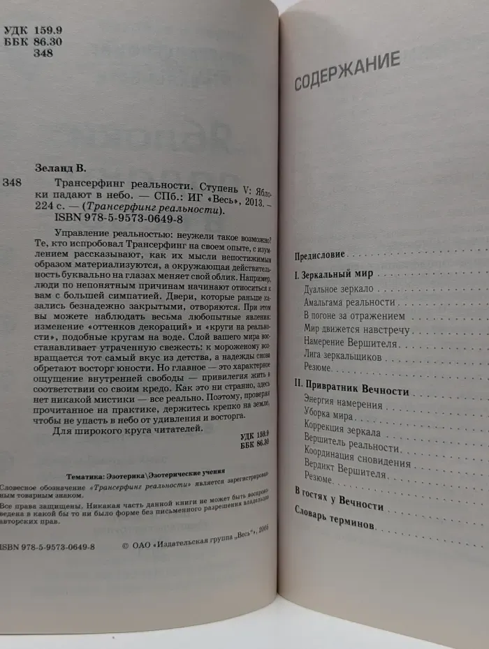 Трансерфинг реальности. Ступень V. Яблоки падают в небо