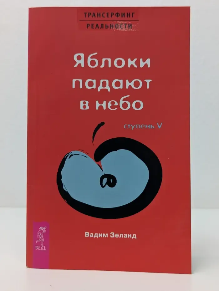 Трансерфинг реальности. Ступень V. Яблоки падают в небо