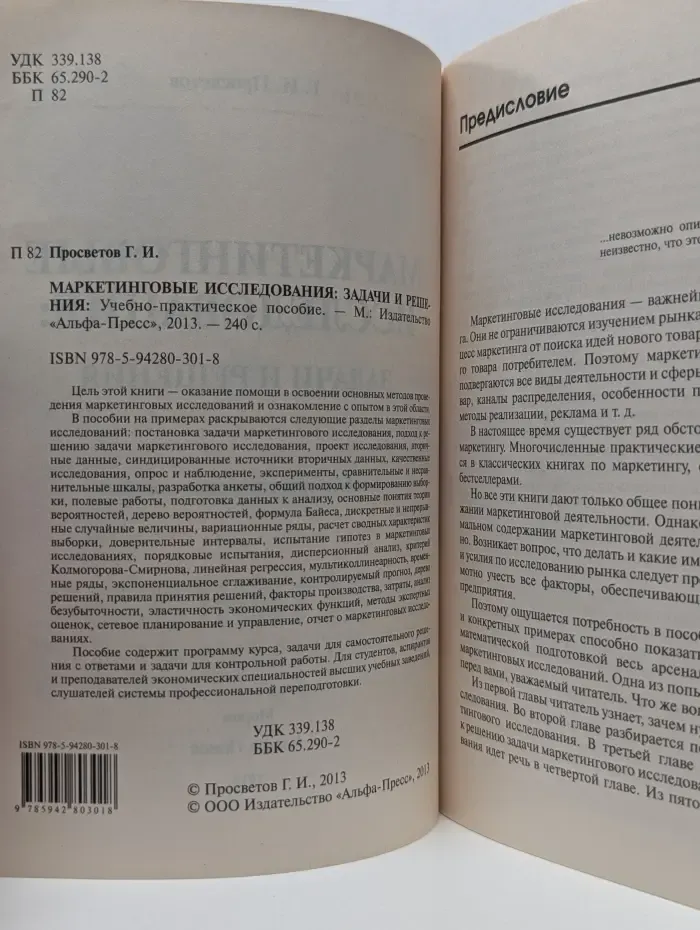 Маркетинговые исследования. Задачи и решения