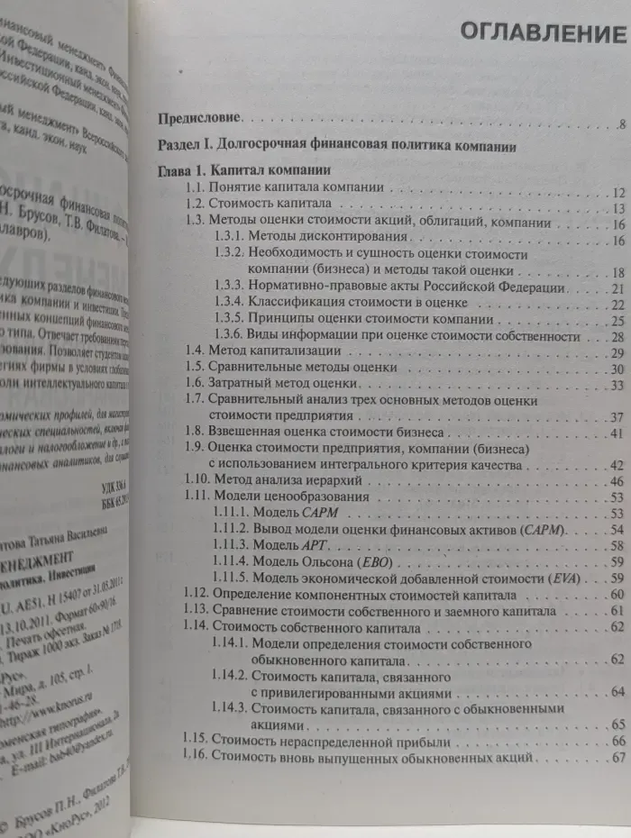 Для бакалавров. Финансовый менеджмент. Долгосрочная финансовая политика. Инвестиции