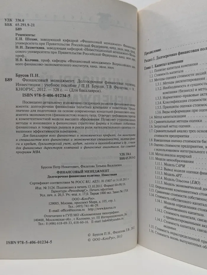 Для бакалавров. Финансовый менеджмент. Долгосрочная финансовая политика. Инвестиции