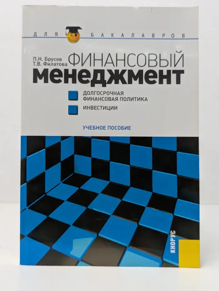 Для бакалавров. Финансовый менеджмент. Долгосрочная финансовая политика. Инвестиции