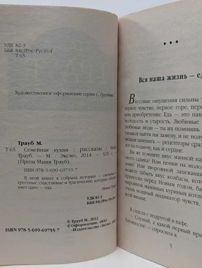 Проза Маши Трауб. Семейная кухня