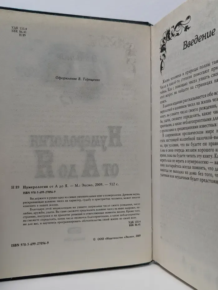 Энциклопедия тайн. Нумерология от А до Я