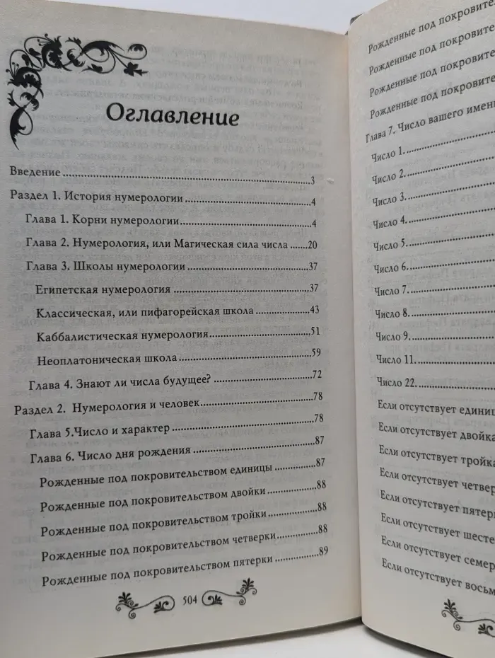 Энциклопедия тайн. Нумерология от А до Я