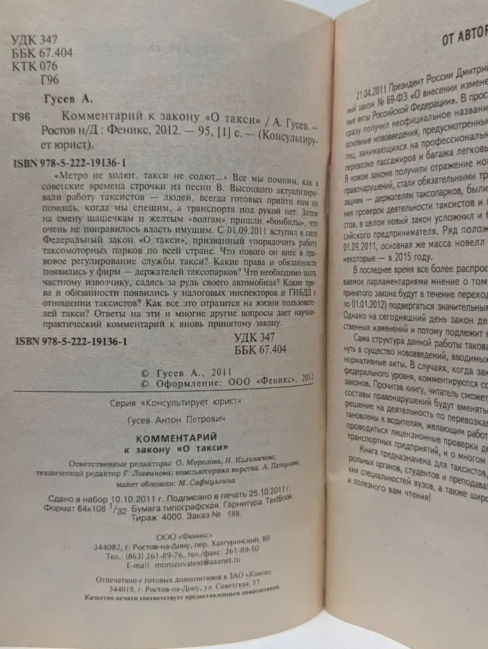 Консультирует юрист. Комментарий к закону О такси