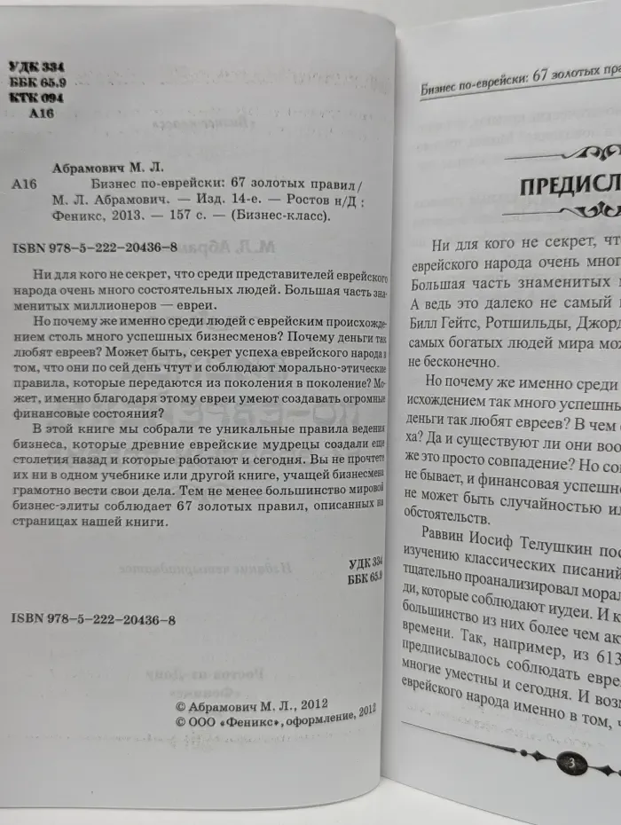 Бизнес-класс. Бизнес по-еврейски. 67 золотых правил