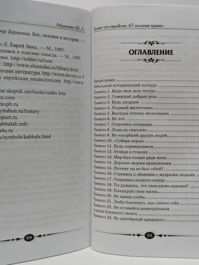 Бизнес-класс. Бизнес по-еврейски. 67 золотых правил