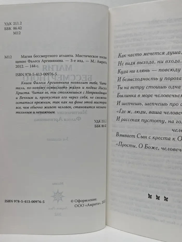 Магия бессмертного атланта. Мистические посвящения Фалеса Аргивянина